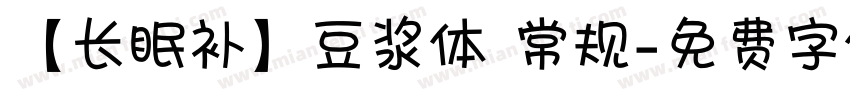 【长眠补】豆浆体 常规字体转换